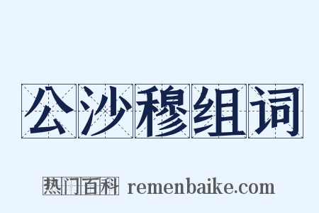 公沙穆组词是什么意思的图片